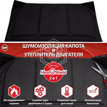Утеплитель двигателя HeatShield XL